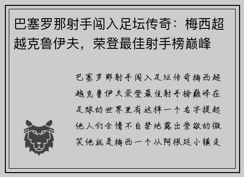 巴塞罗那射手闯入足坛传奇：梅西超越克鲁伊夫，荣登最佳射手榜巅峰