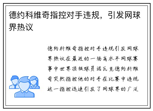 德约科维奇指控对手违规，引发网球界热议