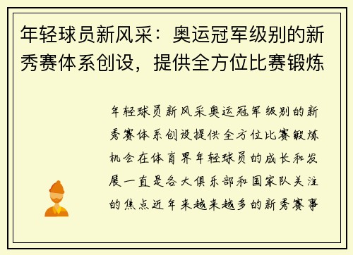 年轻球员新风采：奥运冠军级别的新秀赛体系创设，提供全方位比赛锻炼机会