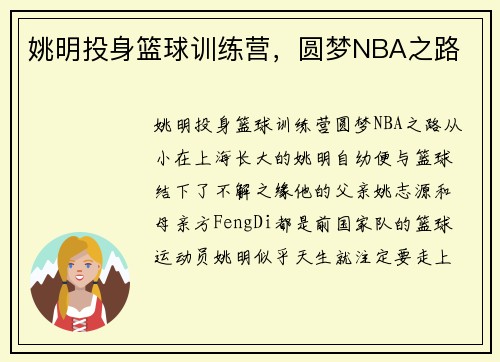 姚明投身篮球训练营，圆梦NBA之路