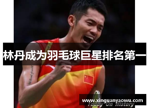 林丹成为羽毛球巨星排名第一