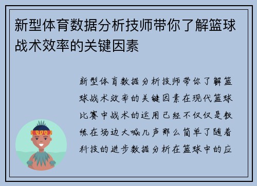 新型体育数据分析技师带你了解篮球战术效率的关键因素