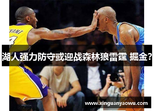 湖人强力防守或迎战森林狼雷霆 掘金？