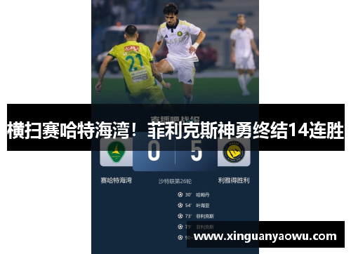 横扫赛哈特海湾！菲利克斯神勇终结14连胜