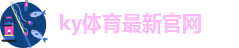 ky体育官网下载